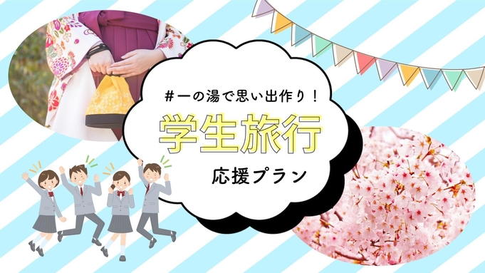 【学生応援プラン】卒業から3年以内の方もご予約可能♪ 学生証提示でお得な箱根旅 創作和食1泊2食付